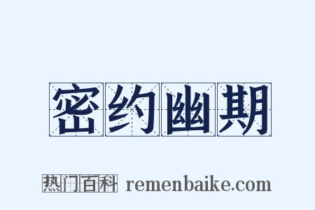 密约幽期是什么意思的图片